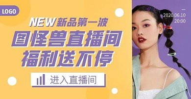 直播间新品福利促销电商横版海报
