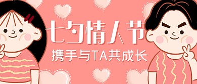 七夕情人节节日祝福公众号封面首图