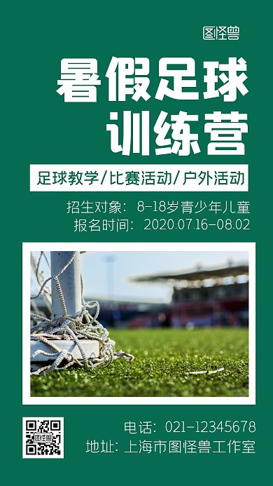 暑假足球训练营创意绿色手机营销海报