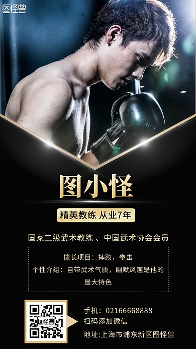 武术教练介绍手机海报	