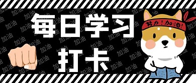 每日学习打卡 黑白可爱创意公众号首图