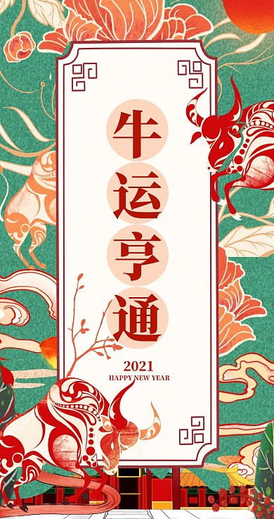 2021牛年贺岁红包