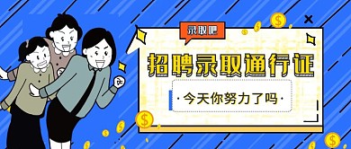蓝色卡通企业招聘创意公众号封面首图