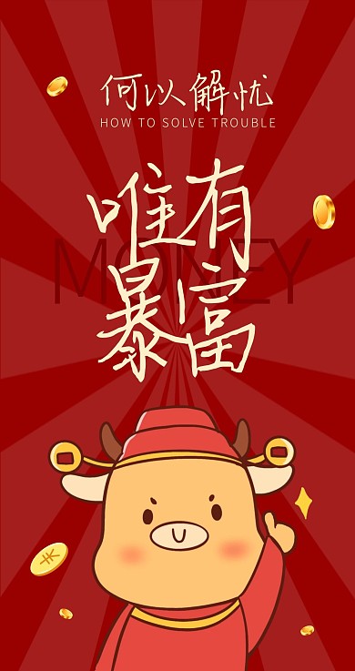 何以解忧唯有暴富牛年祝福简约主题红包