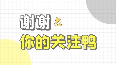 感谢你的关注简约风抖音背景图