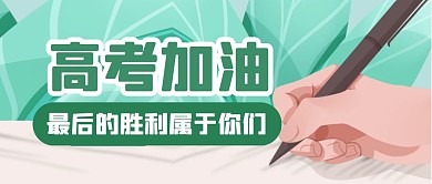 高考学习培训考试加油公众号封面首图