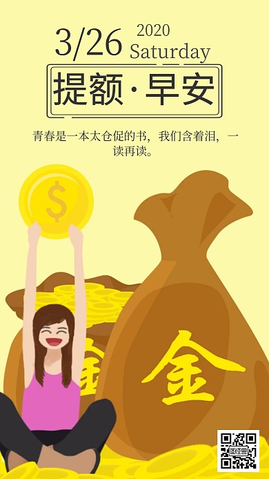 提额早安黄色简约金钱日签