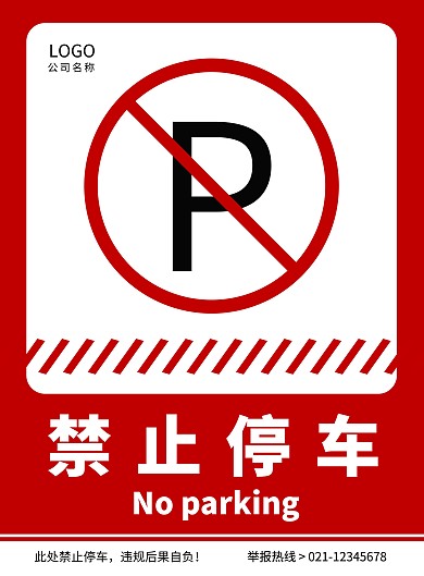 红色简约几何禁止停车提示牌	