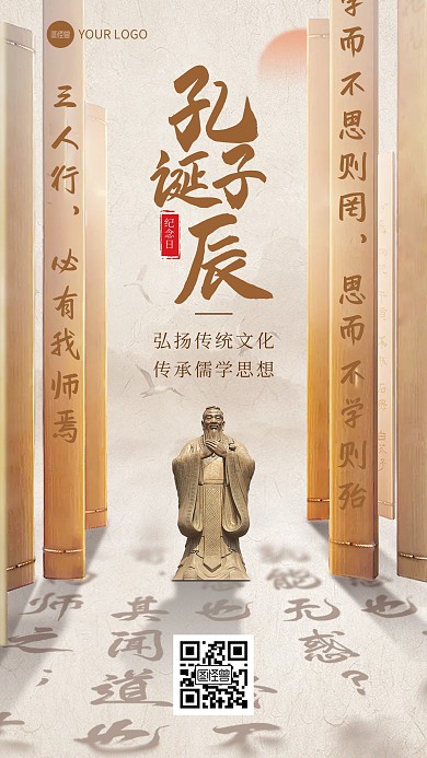 孔子诞辰纪念手机海报