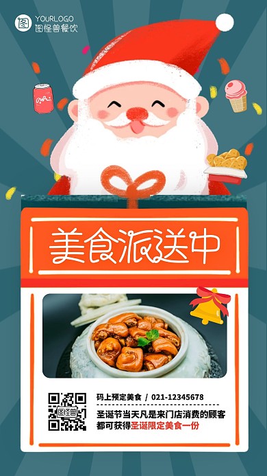 圣诞节美食餐饮促销优惠惊喜手机海报