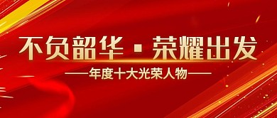不负韶华荣耀出发十大人物公众号封面首图