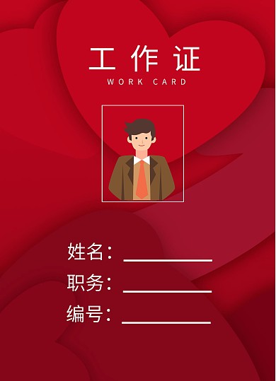 红色爱心互助会工作证