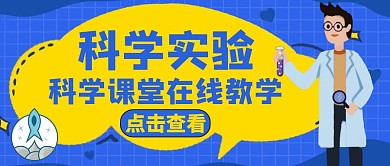 科学实验蓝色卡通简约公众号首图