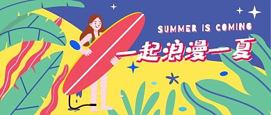 扁平夏季游玩一起浪漫一夏公众号封面