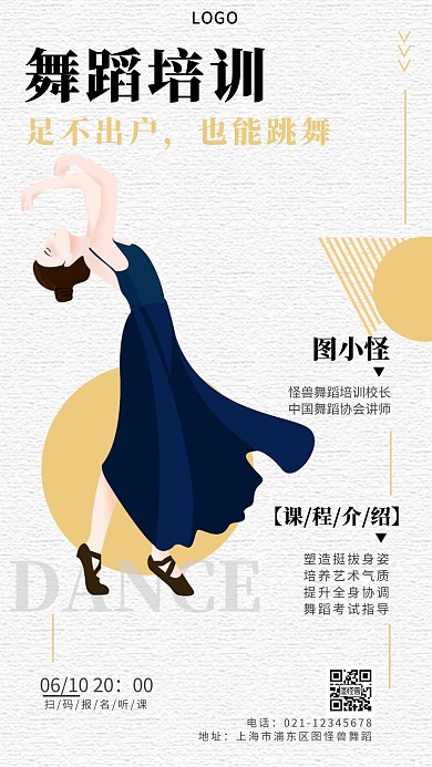 舞蹈培训创意线上听课手机海报