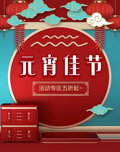 大气喜庆元宵节电商海报