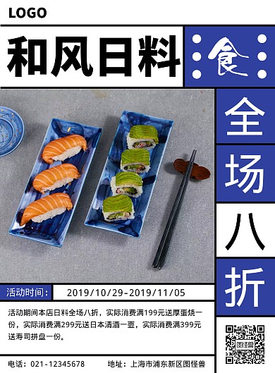 蓝色创意线条日料促销海报