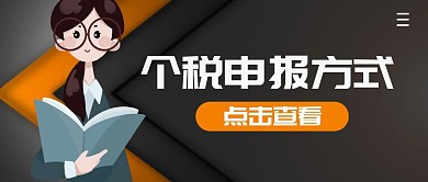 个税申报方式简约公众号封面首图