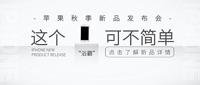 iPhone新品发布会热点灰白公众号封面