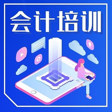 会计蓝色卡通简约教育公众号次图