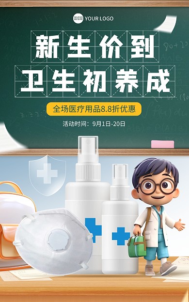 开学季防护产品促销电商海报