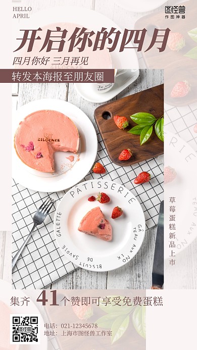 简约四月你好三月再见甜品集赞促销海报