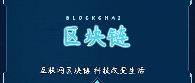 区块链公众号封面