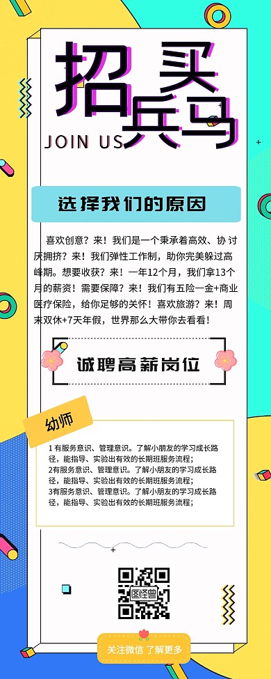 招聘幼师趣味卡通营销长图