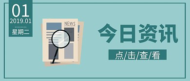 今日资讯新闻资讯绿色扁平化公众号封面