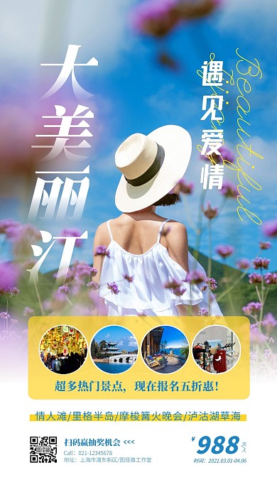 简约摄影风创意丽江三月踏青旅游手机海报