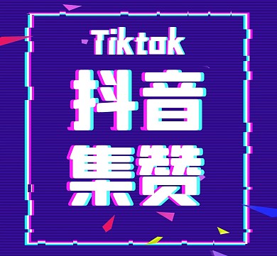 抖音集赞宣传通用紫色朋友圈封面