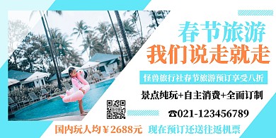 小清新简约旅行社春节游宣传横版海报