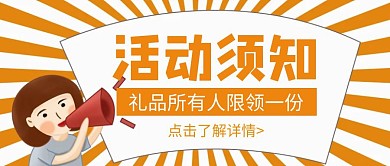 简约卡通创意橙色活动须知公众号封面首图