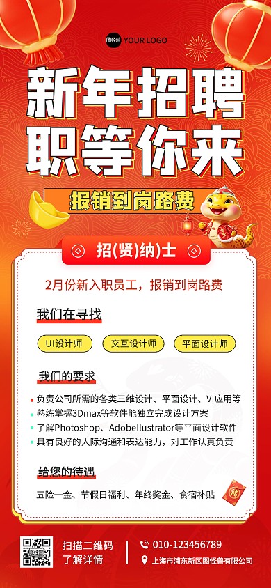 2025蛇年新年招聘职等你来全屏海报
