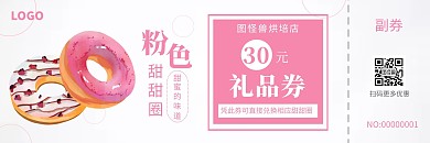 礼品券主副券粉色简约甜甜圈代金券