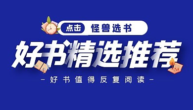 好书推荐阅读教育培训课程封面