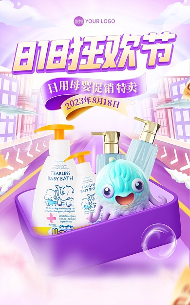 818狂欢节洗护产品电商海报