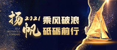 乘风破浪砥砺前行公众号封面首图