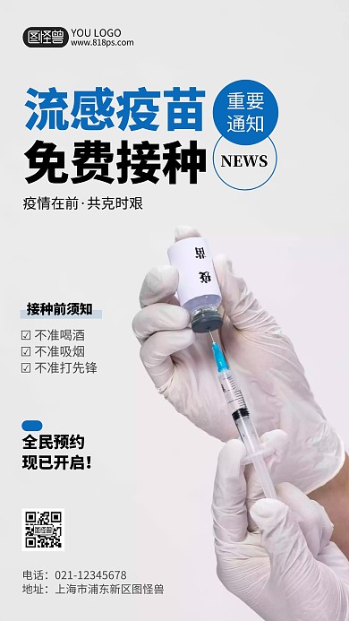 疫苗免费接种重要通知摄影风手机海报