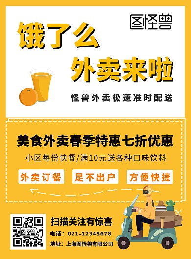 小区外卖宣传海报