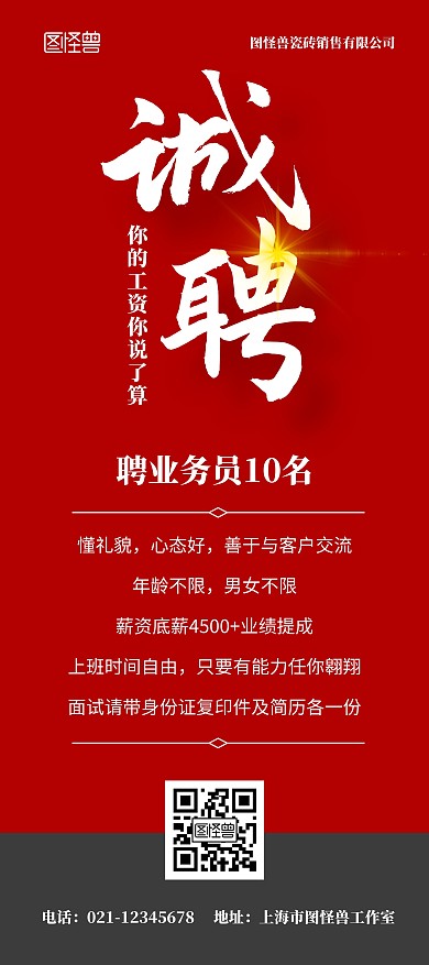 招聘业务员红色诚聘瓷砖厂宣传业绩展架