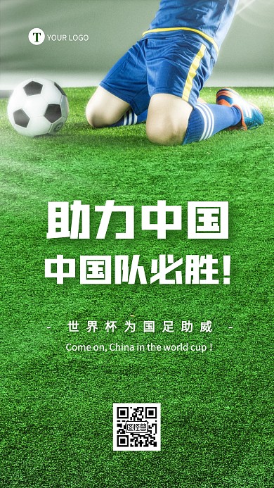 简约世界杯助威中国队创意摄影图海报