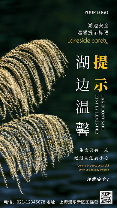 简约风白色湖边安全温馨提示摄影图海报