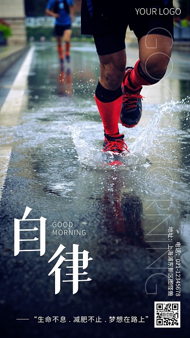 简约风早安激励减肥自律摄影图海报