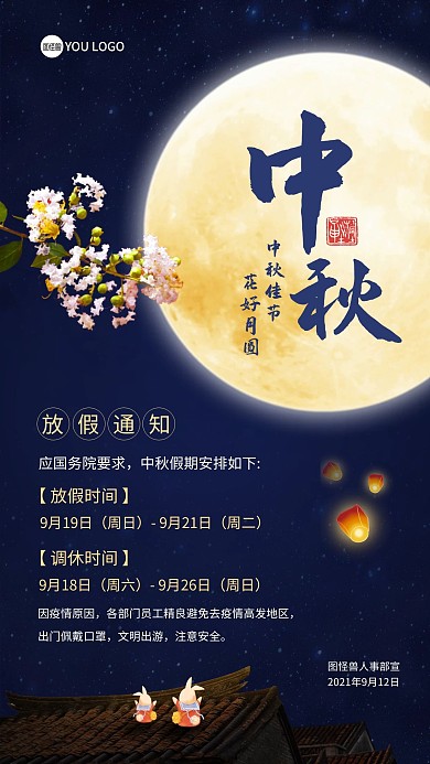 中秋节放假通知摄影图海报