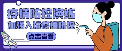 疫情防控演练通用简约公众号封面