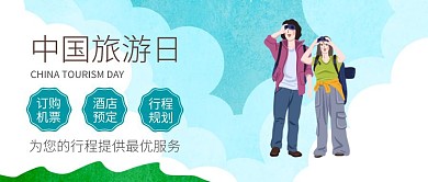 中国旅游日机票酒店促销公众号封面