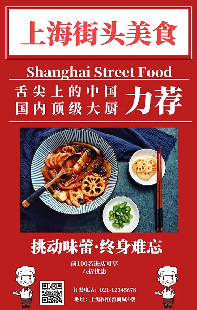 上海街头美食红白色大字报食品促销海报