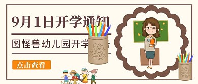 开学通知宣传推广公众号封面