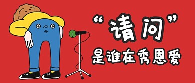情人节秀恩爱是吧趣味公众号封面首图